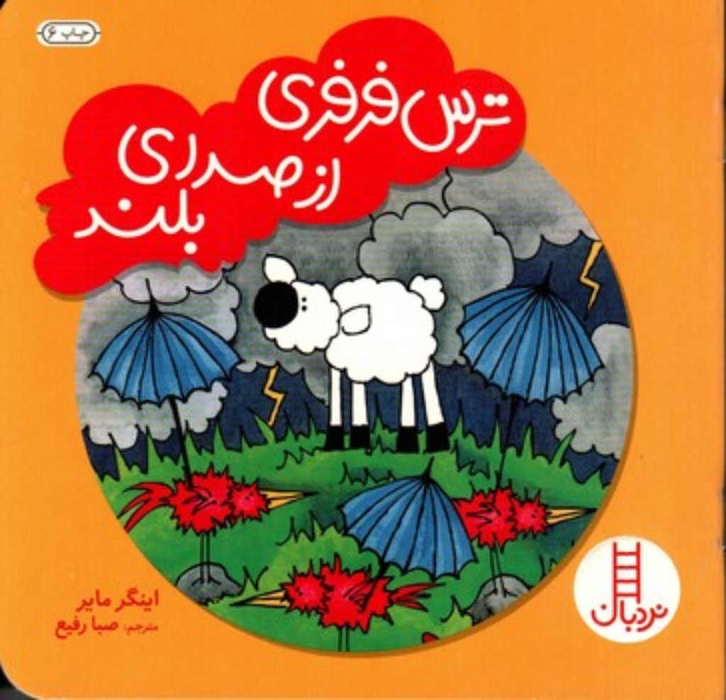 تصویر  ترس فرفری از صدای بلند (خشتی کوچک - شمیز)